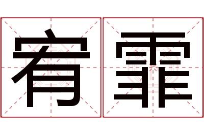 霏名字意思|霏字取名寓意